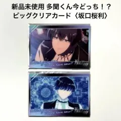 多聞くん今どっち！？ 坂口桜利 ポストカード ハンズ POPUP - メルカリ