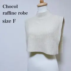 【ショコラフィネローブ】ハイネック ニットベスト スヌード 着回し 無地 美品