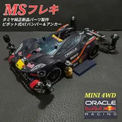 ミニ四駆完成品（MSフレキ）タミヤ純正新品パーツ製作 ミニ四駆 MSフレキ完成品