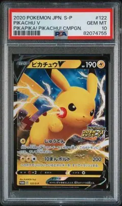 【PSA10】ピカチュウV 122/S-P プロモ キャンペーン ポケモン