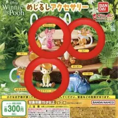 くまのプーさん めじるしアクセサリー 3点セット