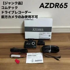 ジャンク品　コムテック　前後2カメラ ドライブレコーダー AZDR65
