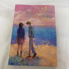 まだ見ぬ春も、君のとなりで笑っていたい