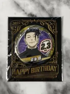 夏油傑／バースデイ缶バッジ 2022年／呪術廻戦／未開封品
