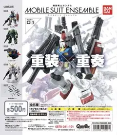 モビルスーツアンサンブル01