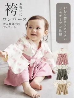 美品】羽織付き袴ロンパース フルオープン 70サイズ ANGELIEBE - メルカリ