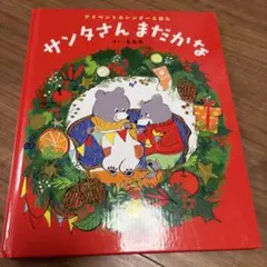 サンタさんまだかな アドベントカレンダーのサムネイル