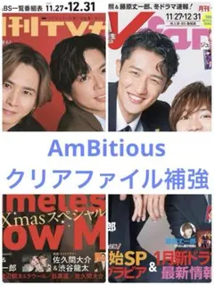 AmBitious 雑誌 切り抜き 2冊分