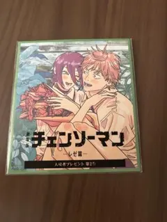 チェンソーマン レゼ編　入場者特典第2弾