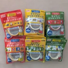 ✨️新品✨️ミッフィーマスキングテープ６種セットコンプリート