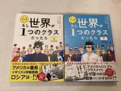 マンガもし世界が1つのクラスだったら　上下巻セット