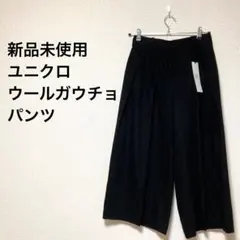 ウール ガウチョパンツ