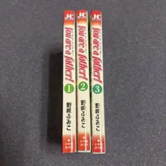 You are a father! １〜３全巻　まとめ売り