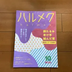 ハルメク 2025年10月号