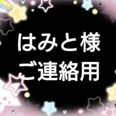 はみと様 ご連絡用