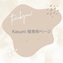 Kasumi様　専用ページ　やわらかシンプル＋エンボス加工