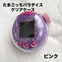 たまごっちパラダイス　クリアケース　ピンク　保護フィルム付き