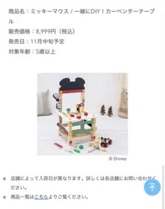 ミッキーマウス 一緒にDIY！カーペンターテーブル