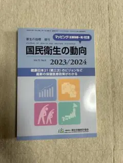 国民衛生の動向 2023/2024