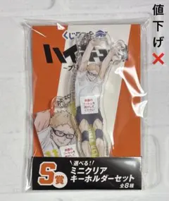 ハイキュー くじラック S賞 ミニクリアキーホルダーセット 月島蛍