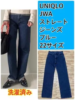 【大人気】UNIQLO JWA ストレートジーンズ ブルー 洗濯済み 22 S