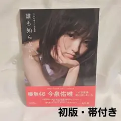 今泉佑唯 ソロ写真集 誰も知らない私 元欅坂46