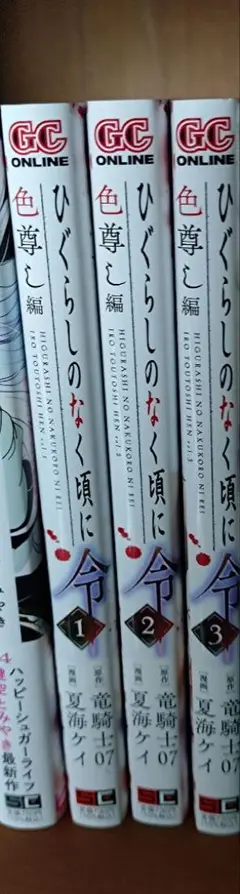 ひぐらしのなく頃に令 色尊し編 1〜4巻 店舗購入特典5枚セット Amazon.co.jp: ひぐらしのなく頃に令 色尊し編(4)(完) (ガンガン