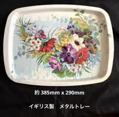 イギリス製　ヴィンテージ　ウースターウェア社　トレイ レトロ ヴィンテージ メタル トレー Worcester Ware 金属製トレイ