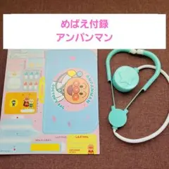 【めばえ付録】アンパンマンおもちゃ