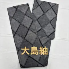 本場大島 紬着物