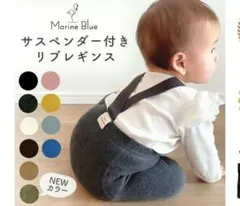 MarineBlue サスペンダー付きリブレギンス ブルーグレー