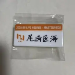 INI XQUARE　尾崎匠海 ネームプレート　カプセルトイ