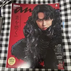 【おまけ付き】anan No.2465 2025年号