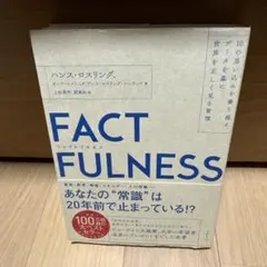 FACTFULNESS(ファクトフルネス) 10の思い込みを乗り越え、データを…