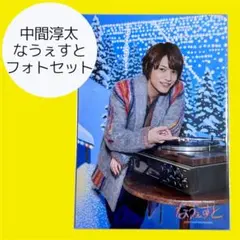 中間淳太 なうぇすと フォトセット