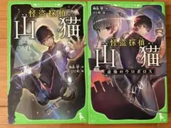 怪盗探偵山猫 2冊セット