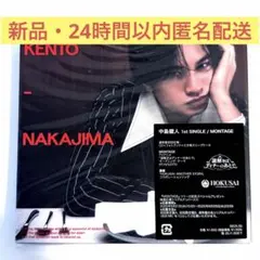 【新品】中島健人 1st SINGLE MONTAGE 通常盤初回仕様