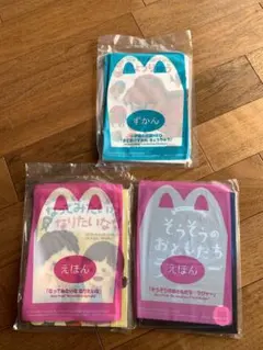 マクドナルド　ハッピーセット　絵本、ずかんセット