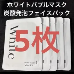 ホワイトバブルマスク5枚☆炭酸発泡フェイスパック・美白効果＆毛穴ケアに！のサムネイル