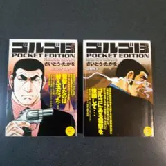 ゴルゴ13 POCKET EDITION 2巻セット