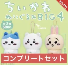 ちいかわ ぬいぐるみBIG4