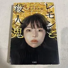【人気本】レモンと殺人鬼