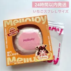 新品未開封】メロジョイ いちごスフレ Lサイズ クリーミークリーム