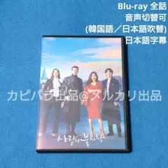 【BD】愛の不時着 (吹替付)