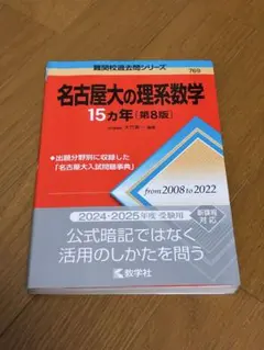 名古屋大の理系数学 15カ年 第8版 赤本