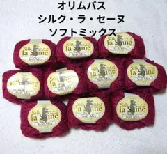 【値下げ】オリムパス毛糸 《シルク・ラ・セーヌ ソフトミックス》ピンク系　10玉