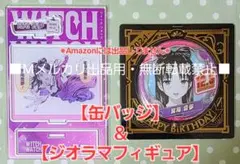 【ウィッチウォッチ 】バースデイ 缶バッジ ＆ ジオラマフィギュア 宮尾音夢