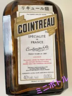 cointreau リキュールミニボトル