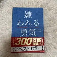 嫌われる勇気 - 岸見一郎・古賀史健