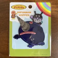 アンパンマン ワッペン もぐりん　ばいきんまん 新品未開封
